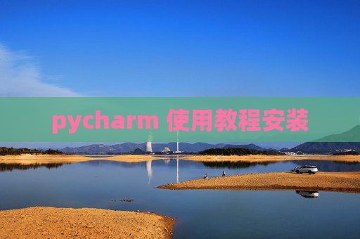 pycharm 使用教程安装