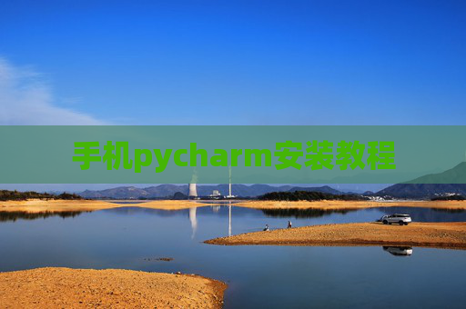 手机pycharm安装教程 手机pycharm安装教程