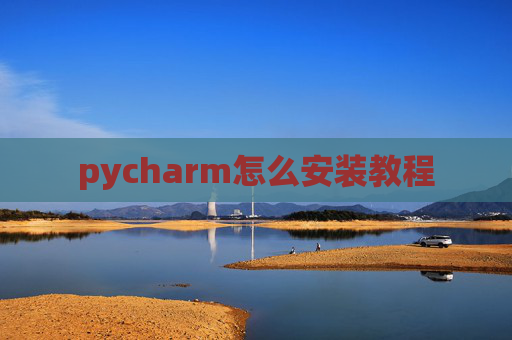 pycharm怎么安装教程