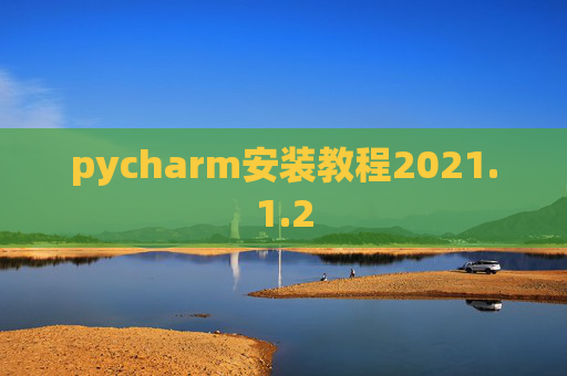 pycharm安装教程2021.1.2