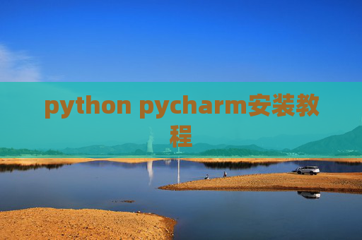 python pycharm安装教程