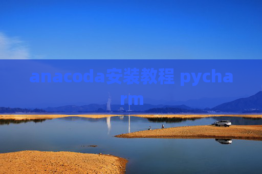 anacoda安装教程 pycharm