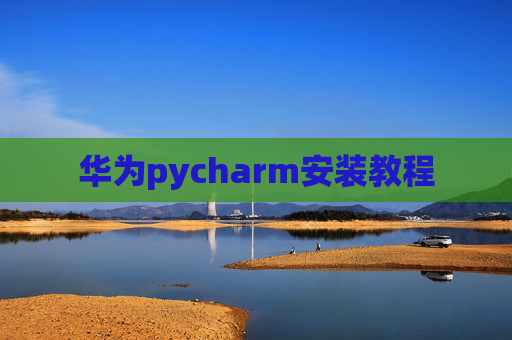 华为pycharm安装教程