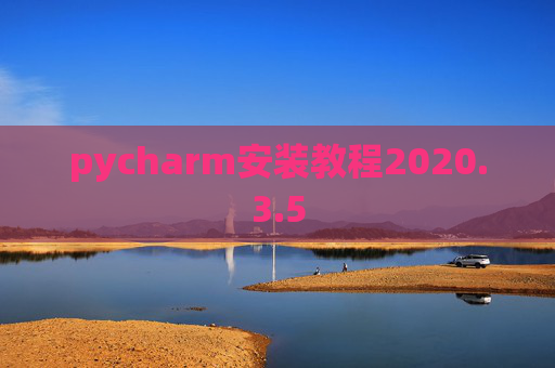 pycharm安装教程2020.3.5
