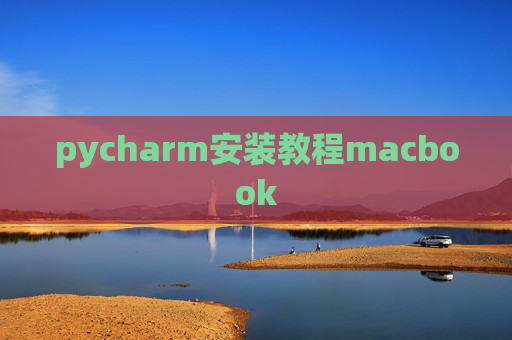 pycharm安装教程macbook
